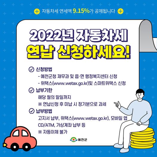 1.자동차세 연세액 9.15% 공제되는 2022년 자동차세 연납 신청하세요!